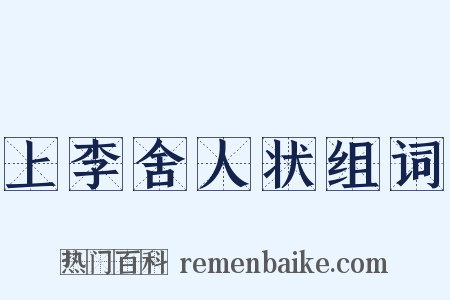 上李舍人状组词是什么意思的图片